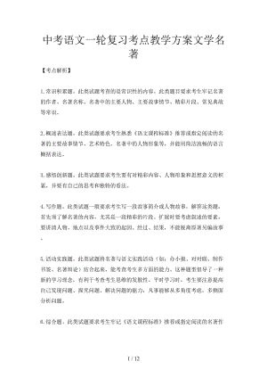 中考语文一轮复习考点教学方案文学名著.doc