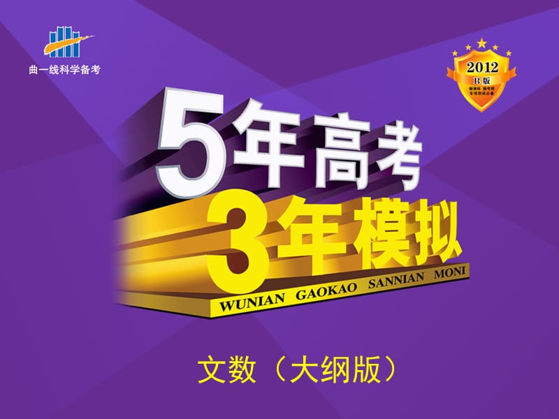 5年高考3年模拟(文数)大纲版7.4直线与圆的位置关系.ppt_第1页