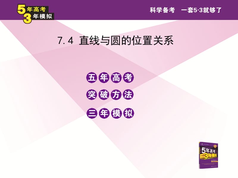 5年高考3年模拟(文数)大纲版7.4直线与圆的位置关系.ppt_第2页