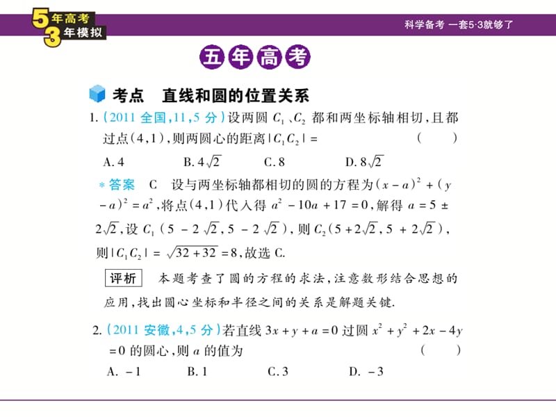 5年高考3年模拟(文数)大纲版7.4直线与圆的位置关系.ppt_第3页