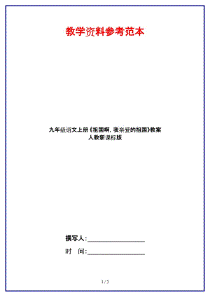 九年級語文上冊《祖國啊我親愛的祖國》教案人教新課標版.doc