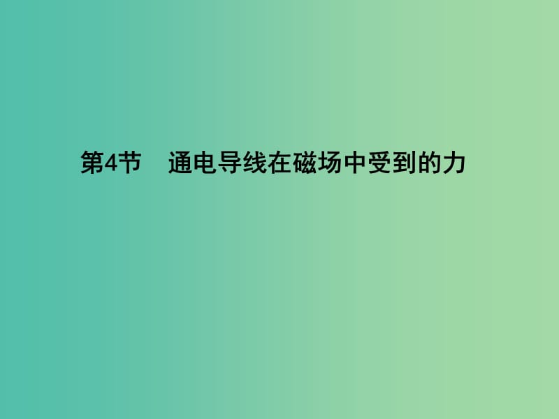 高中物理 第3章 磁场 第4节 通电导线在磁场中受到的力课件 新人教版选修3-1.ppt_第1页