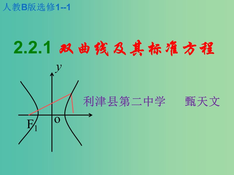 高中数学 2.2.1双曲线及其标准方程课件 新人教B版选修1-1.ppt_第2页
