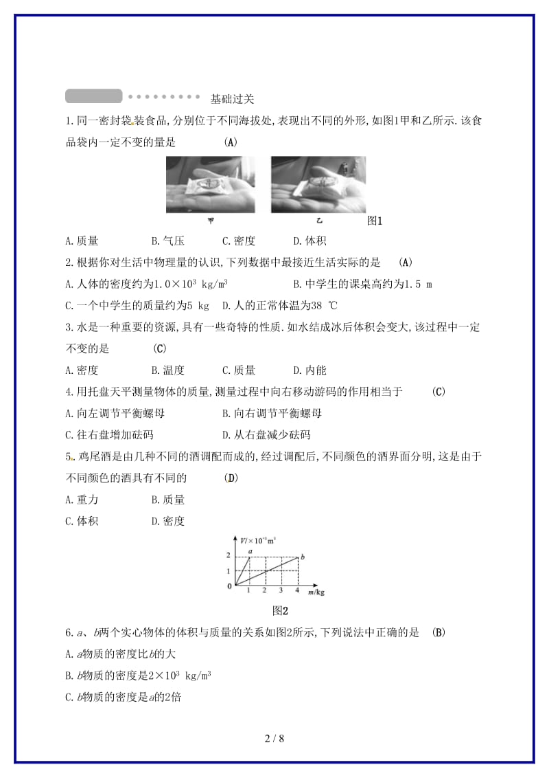 中考物理第六章质量与密度复习测试新人教版.doc_第2页