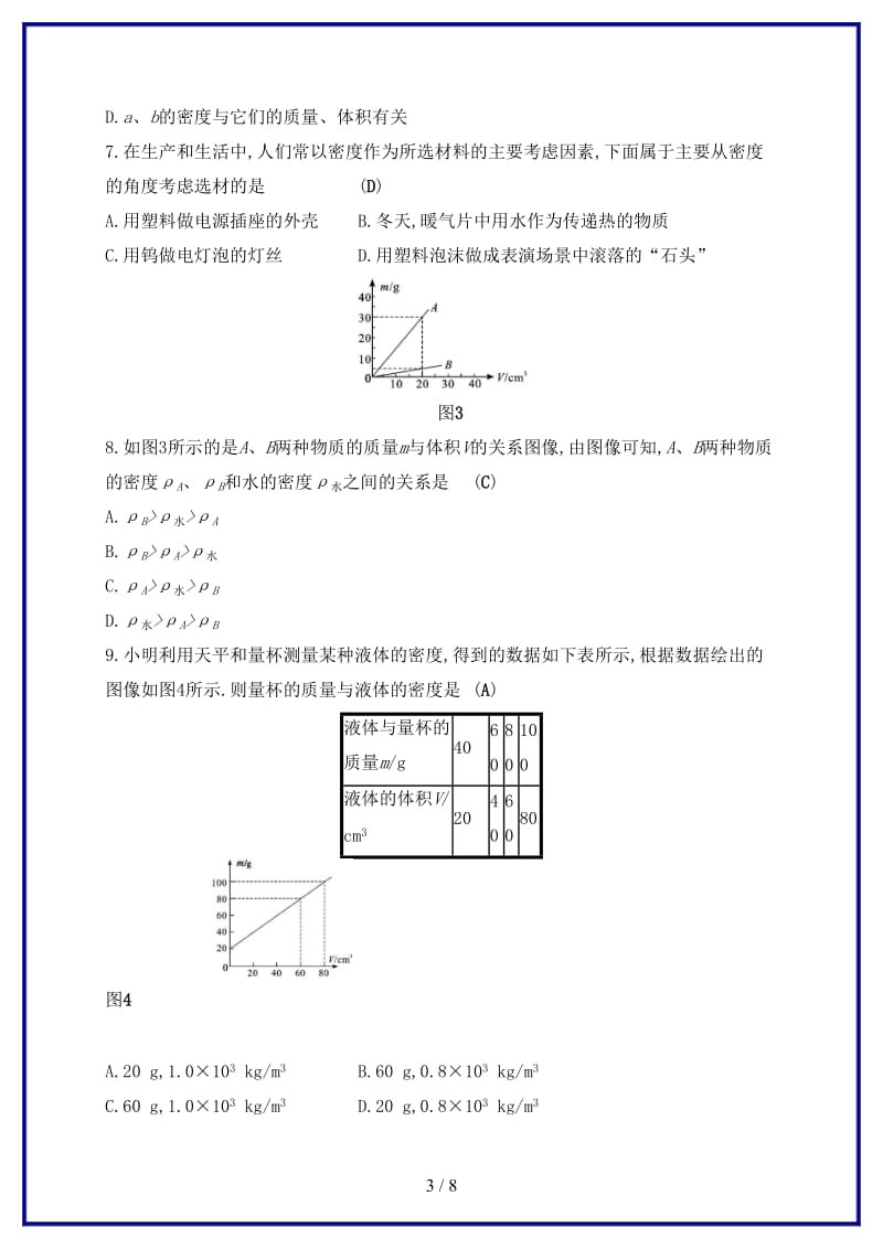 中考物理第六章质量与密度复习测试新人教版.doc_第3页