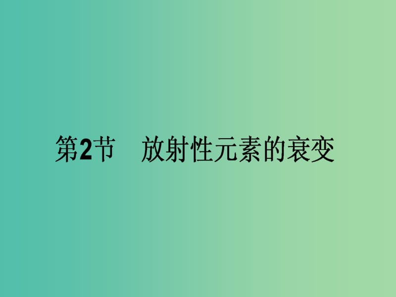 高中物理 19.2 放射性元素的衰变课件 新人教版选修3-5.ppt_第1页