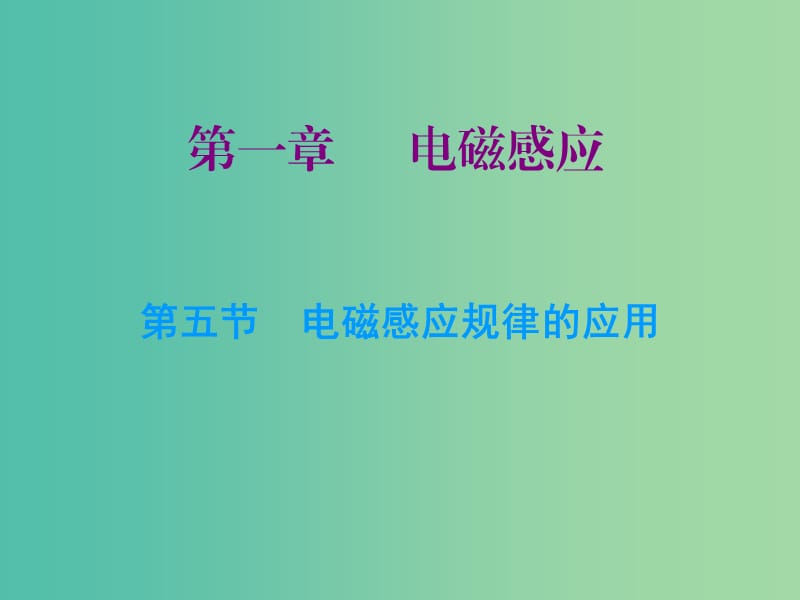 高中物理 第一章 第五节 电磁感应规律的应用课件 粤教版选修3-2.ppt_第1页