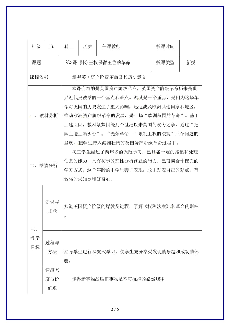 九年级历史上册第一单元第3课剥夺王权保留王位的革命教学设计北师大版.doc_第2页