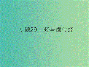 高考化學(xué)二輪復(fù)習(xí) 專題29 烴與鹵代烴課件.ppt