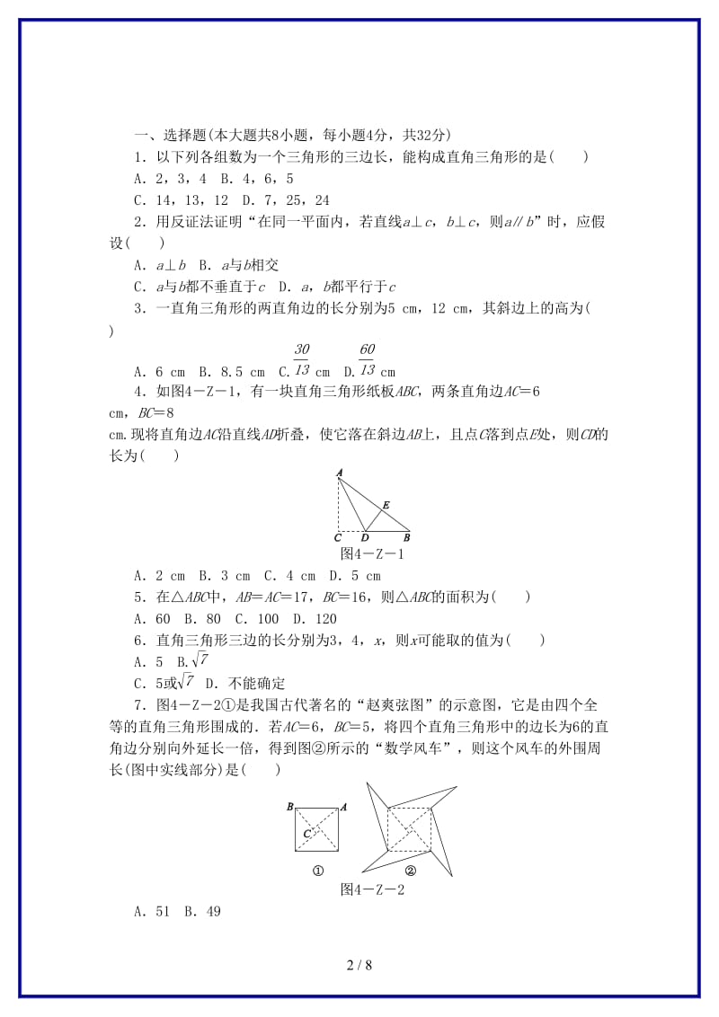 八年级数学上册第14章勾股定理自我综合评价新版华东师大版.doc_第2页