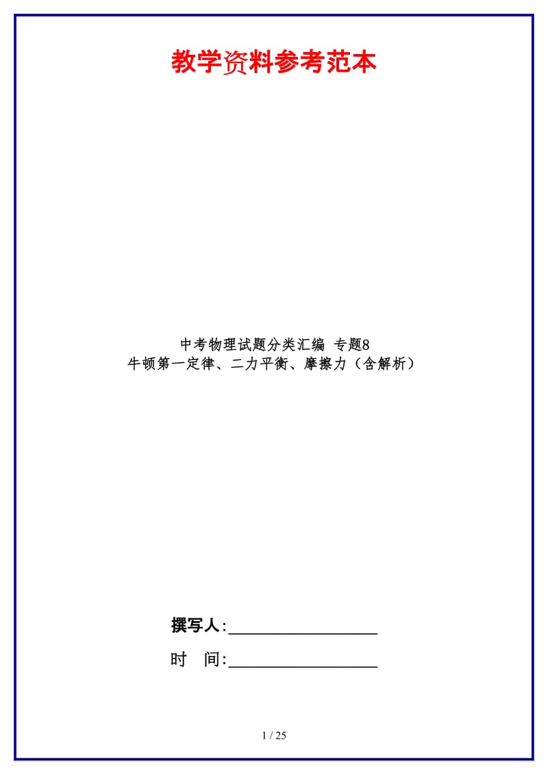 中考物理试题分类汇编专题8牛顿第一定律、二力平衡、摩擦力（含解析）.doc_第1页