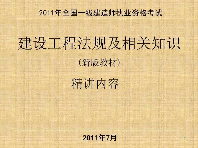 2011年一级法规精讲(修改).ppt_第1页