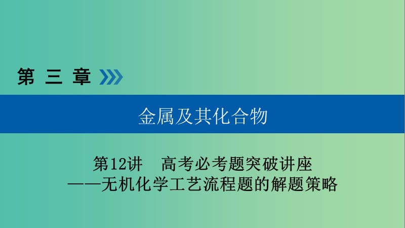 高考化学大一轮复习第12讲无机化学工艺流程题的解题策略优盐件.ppt_第1页