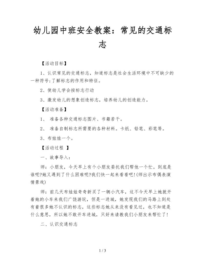 幼儿园中班安全教案：常见的交通标志.doc_第1页