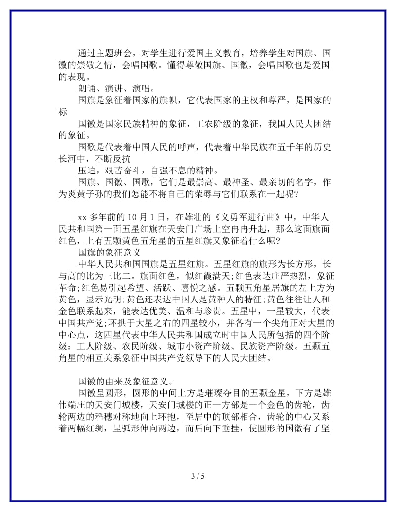 爱国主题班会教案设计参考.doc_第3页