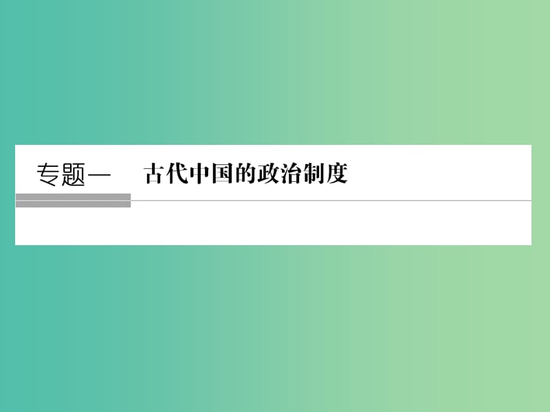 高考历史一轮复习 第1讲 商周时期的政治制度课件 新人教版.ppt_第1页