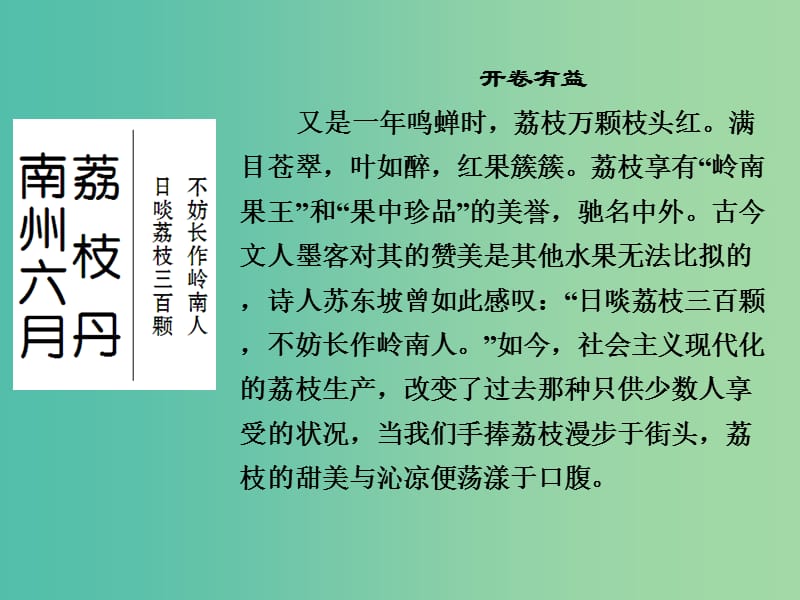 高中语文 专题一 科学之光 南州六月荔枝丹课件 苏教版必修5.ppt_第1页