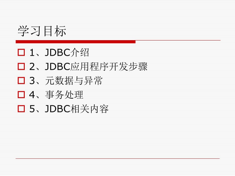 JDBC2011-12-21介绍.ppt_第2页