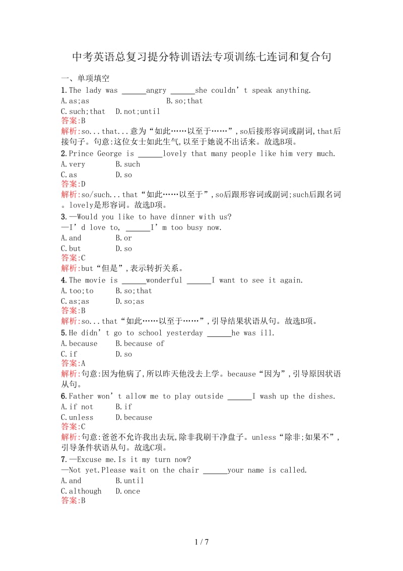 中考英语总复习提分特训语法专项训练七连词和复合句.doc_第1页