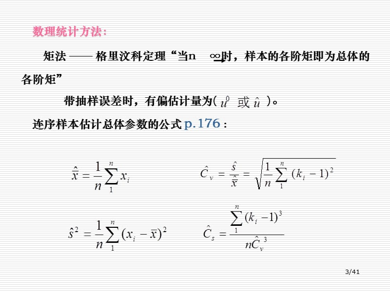 2010-6水文统计-PIII型分布.ppt_第3页