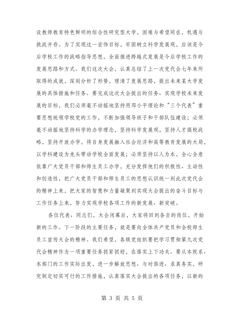 党代会上的闭幕词.doc_第3页