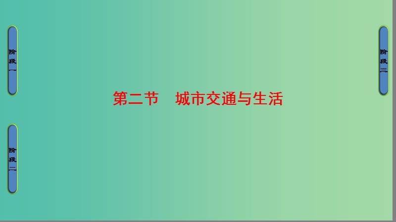 高中地理第4单元城乡建设与生活第2节城市交通与生活课件鲁教版.ppt_第1页