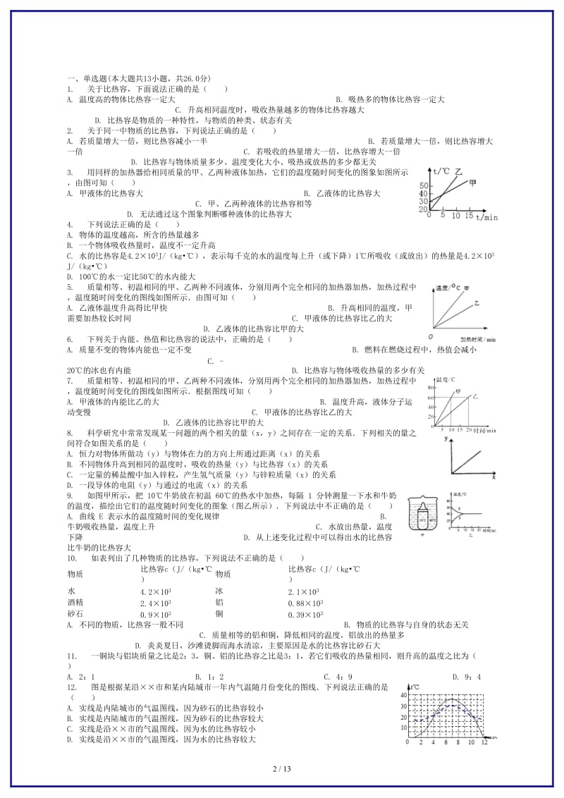 中考物理比热容的概念专项练习.doc_第2页