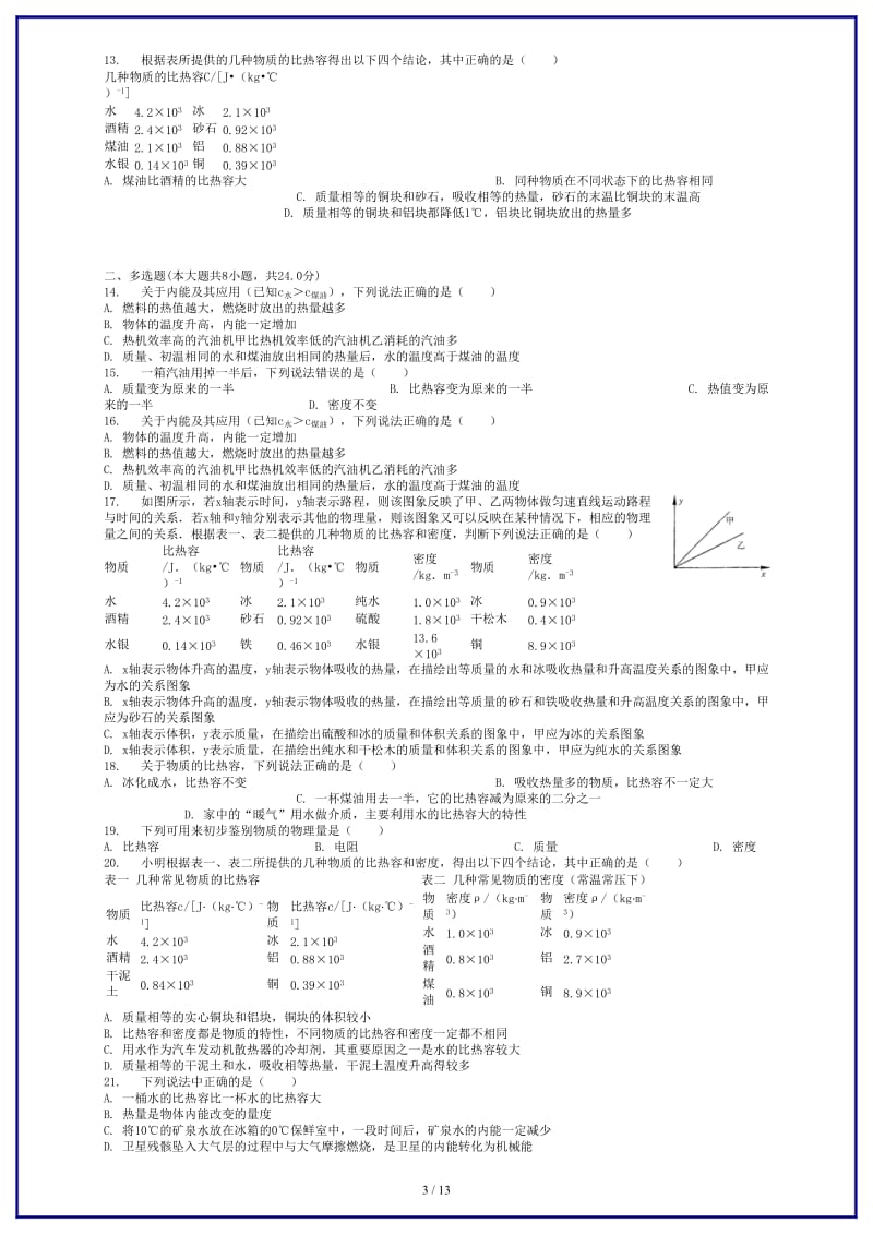 中考物理比热容的概念专项练习.doc_第3页