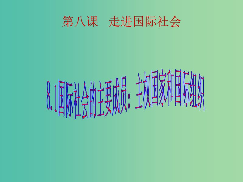 高中政治 8.1国际社会的主要成员 主权国家和国际组织课件3 新人教版必修2.ppt_第1页