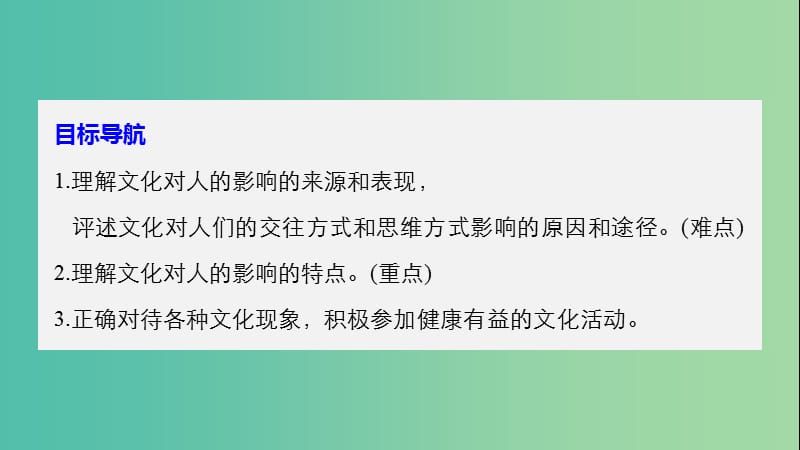 高中政治第一单元文化与生活第二课文化对人的影响1感受文化影响课件新人教版.ppt_第3页