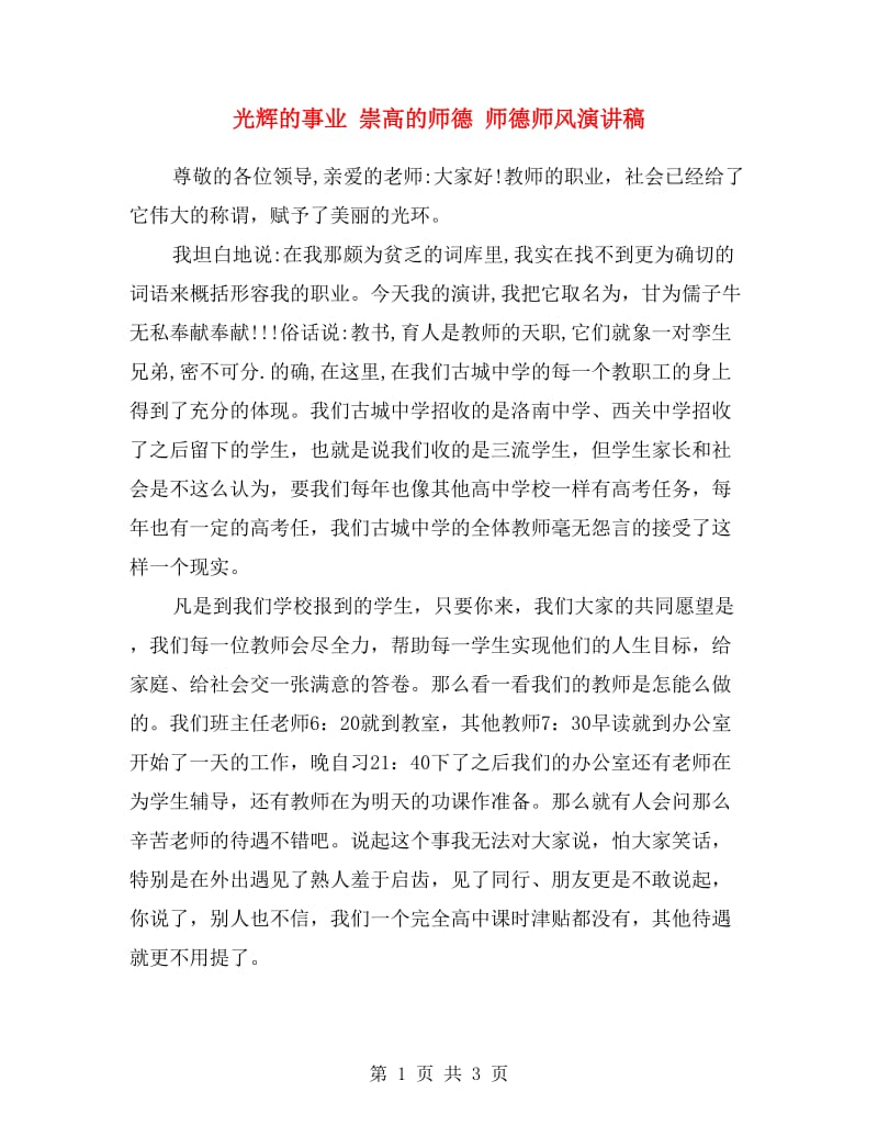 光辉的事业 崇高的师德 师德师风演讲稿.doc_第1页