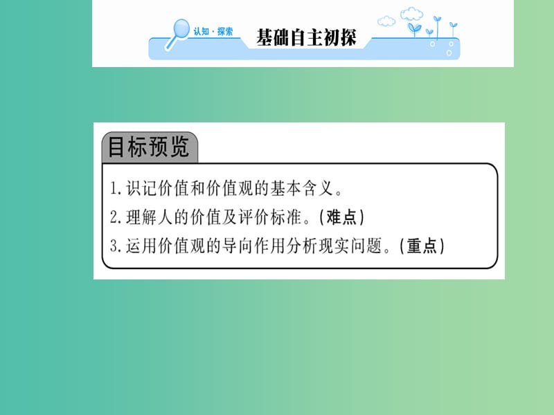 高中政治 12.1《价值与价值观》课件 新人教版必修4.ppt_第2页