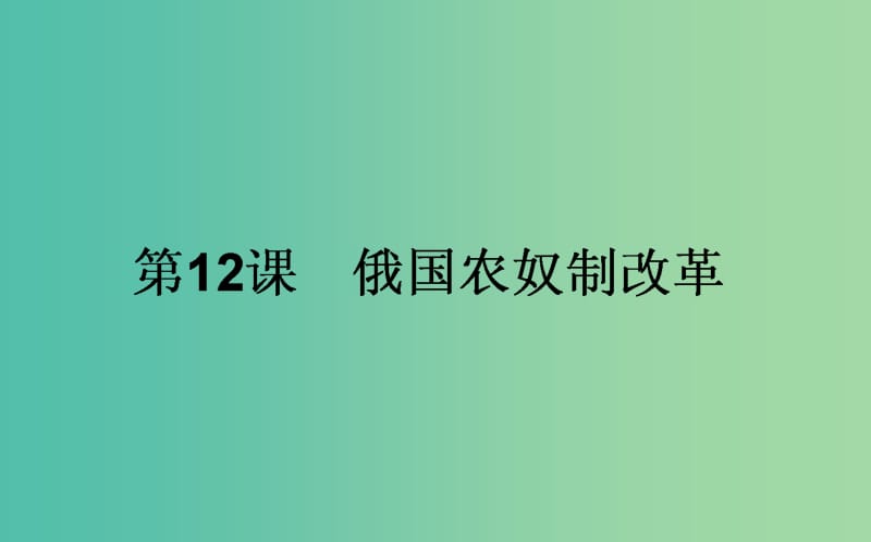 高中历史 第4单元 工业文明冲击下的改革 12 俄国农奴制改革同步课件 岳麓版选修1.ppt_第1页