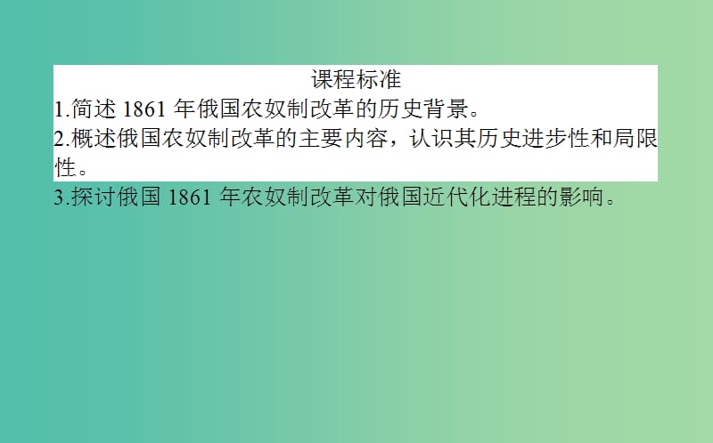 高中历史 第4单元 工业文明冲击下的改革 12 俄国农奴制改革同步课件 岳麓版选修1.ppt_第2页