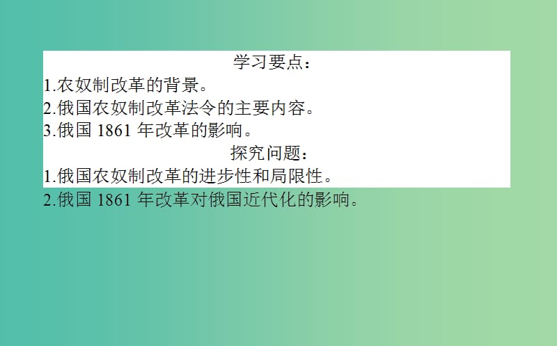 高中历史 第4单元 工业文明冲击下的改革 12 俄国农奴制改革同步课件 岳麓版选修1.ppt_第3页