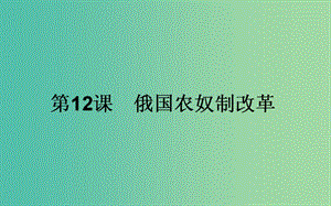 高中歷史 第4單元 工業(yè)文明沖擊下的改革 12 俄國農(nóng)奴制改革同步課件 岳麓版選修1.ppt