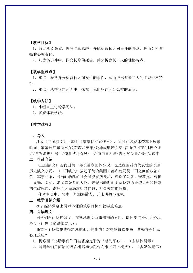 九年级语文上册《杨修之死》公开课教案人教新课标版.doc_第2页