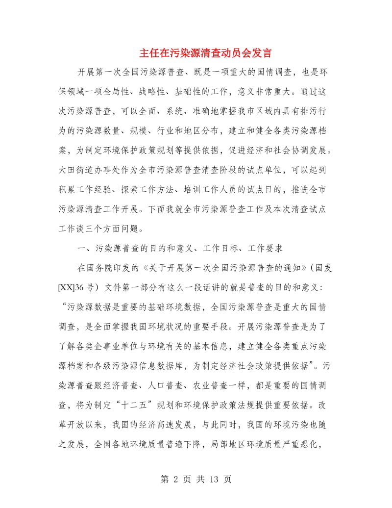 主任在污染源清查动员会发言.doc_第2页