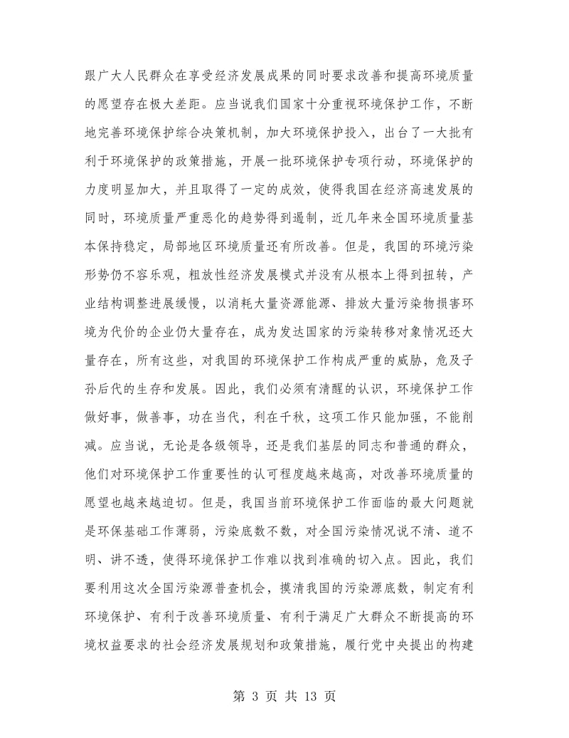 主任在污染源清查动员会发言.doc_第3页