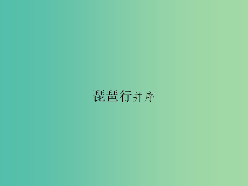 高中语文 3.5 琵琶行并序课件 苏教版必修4.ppt_第1页