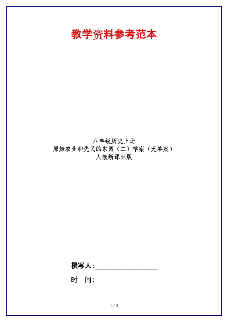 八年级历史上册原始农业和先民的家园（二）学案（无答案）人教新课标版.doc_第1页