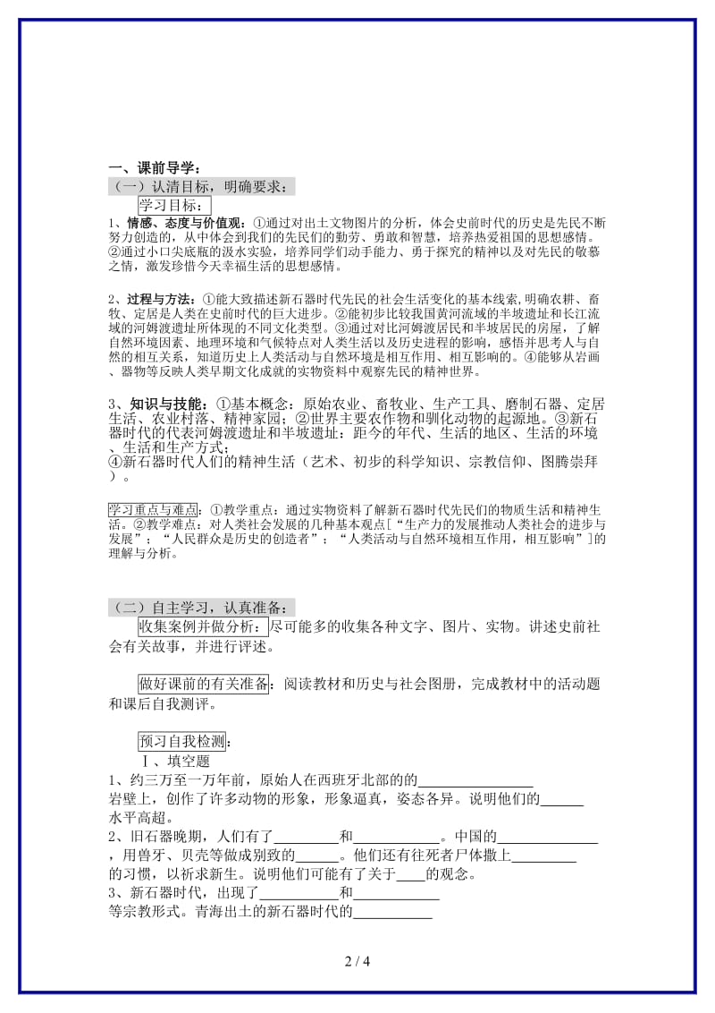 八年级历史上册原始农业和先民的家园（二）学案（无答案）人教新课标版.doc_第2页