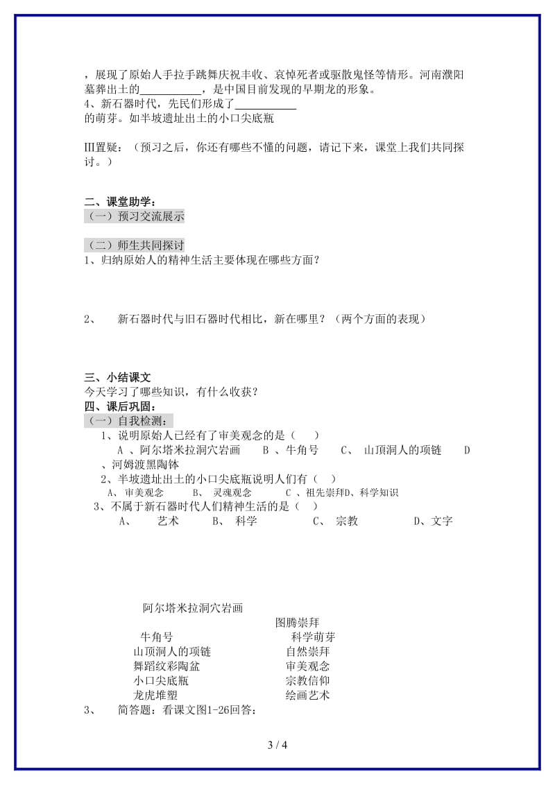 八年级历史上册原始农业和先民的家园（二）学案（无答案）人教新课标版.doc_第3页