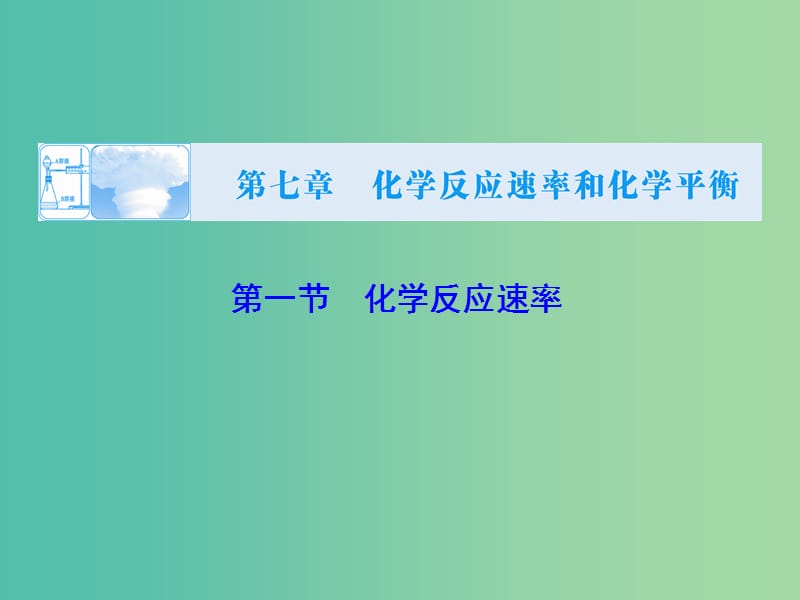 高考化学大一轮复习 第七章 第1节 化学反应速率课件.ppt_第1页