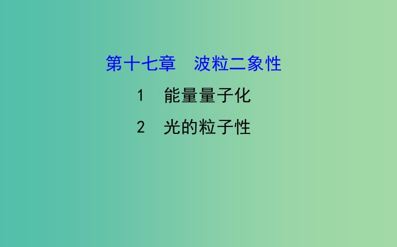 高中物理 17.1-17.2能量量子化 光的粒子性（精讲优练课型）课件 新人教版选修3-5.ppt_第1页