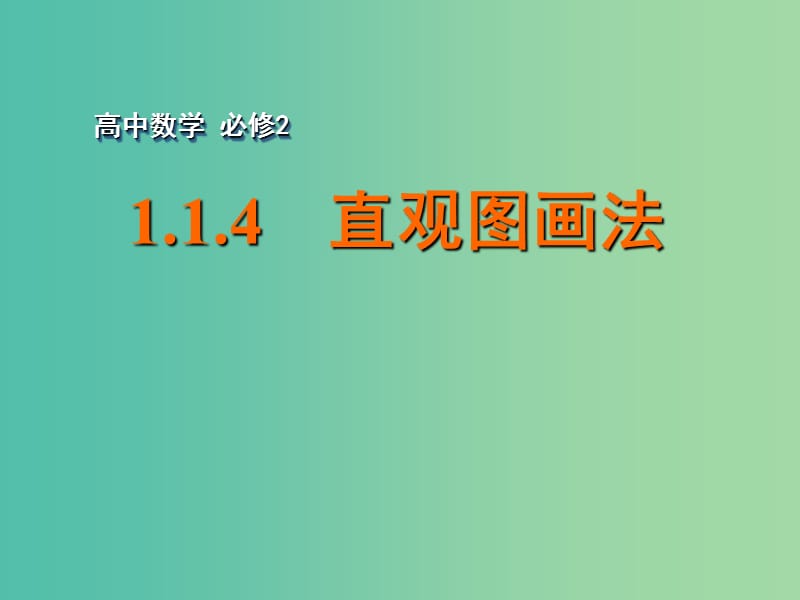 高中数学 1.1.4直观图画法课件 苏教版必修2.ppt_第1页