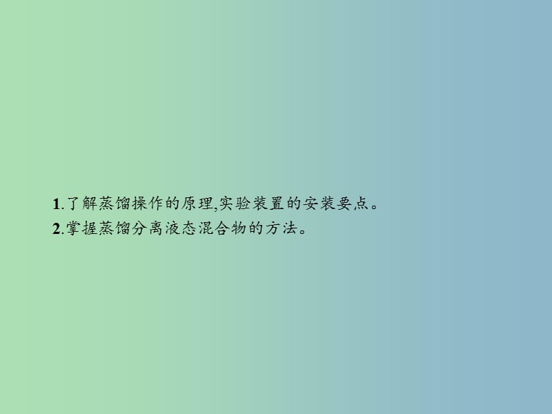 高中化学第二单元物质的获取2.1.2渗析海水的蒸馏课件新人教版.ppt_第2页