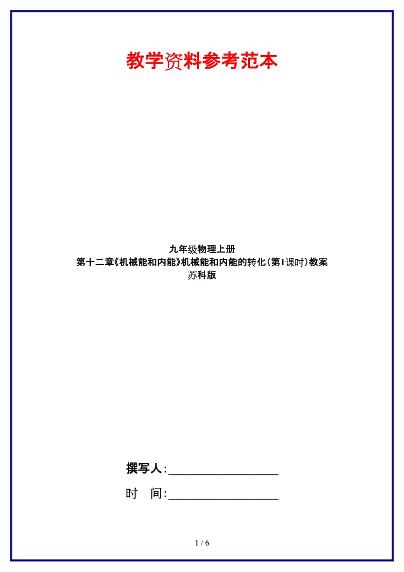 九年级物理上册第十二章《机械能和内能》机械能和内能的转化（第1课时）教案苏科版.doc_第1页