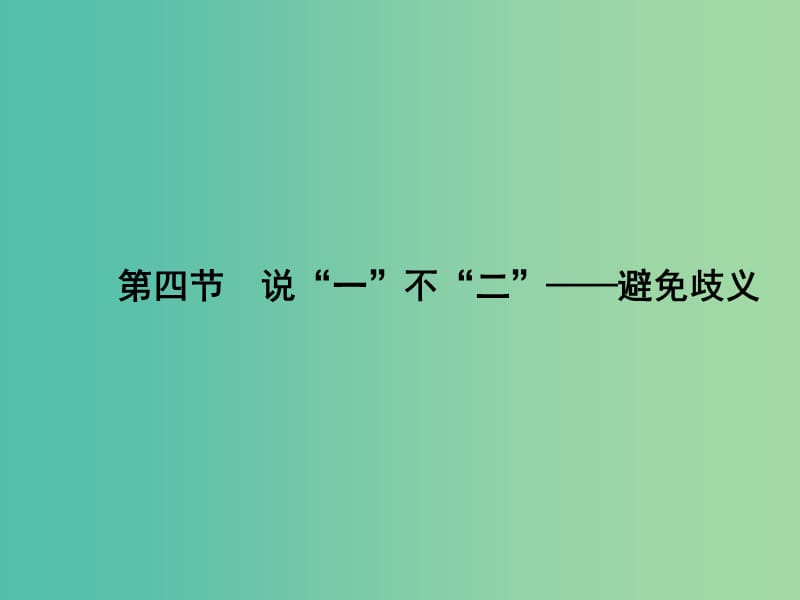 高中语文 5.4 说“一”不“二”-避免歧义课件 新人教版选修《语言文字应用》.ppt_第1页