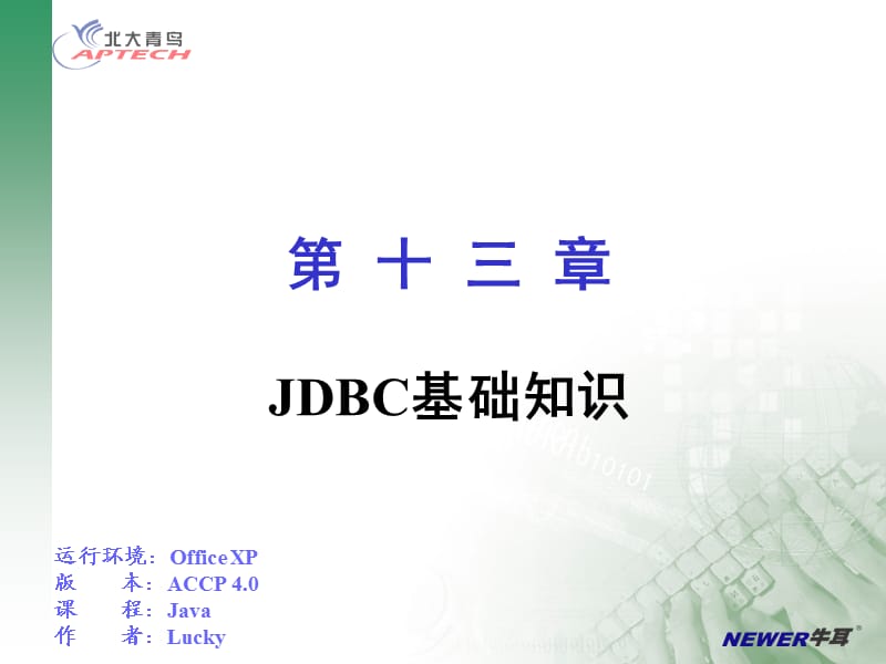 《JDBC基础知识》PPT课件.ppt_第1页